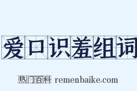 爱口识羞组词是什么意思的图片